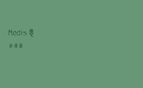 Redis思维导图