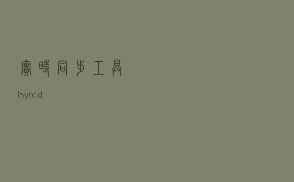 实时同步工具lsyncd