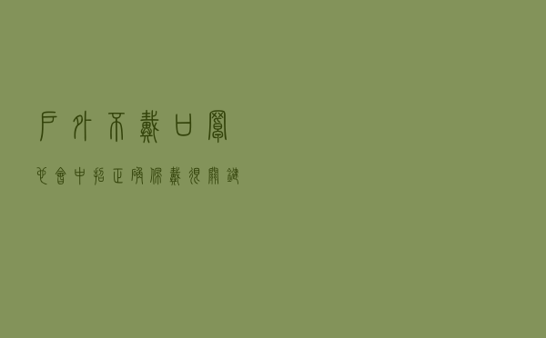 户外不戴口罩也会中招！正确佩戴很关键