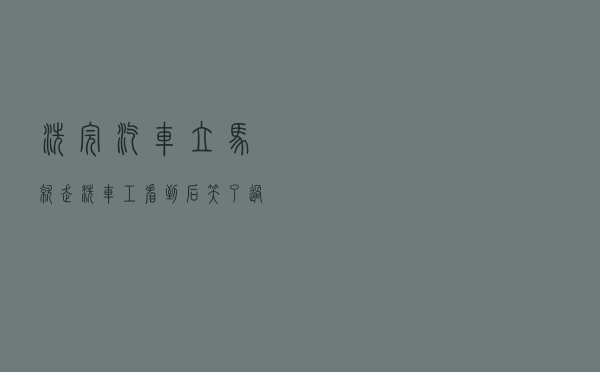 洗完汽车立马就走？洗车工看到后笑了：过两天还得回来