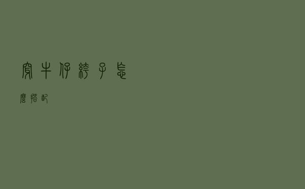 穿牛仔裤子怎么搭配