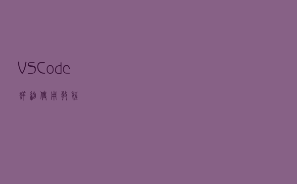 VSCode详细使用教程