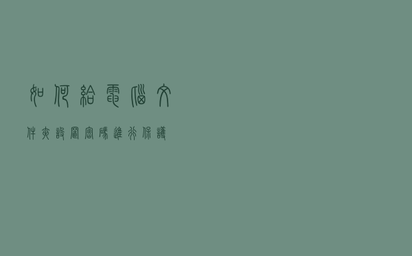 如何给电脑文件夹设置密码进行保护？