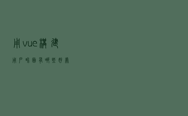 用vue构建用户界面有哪些好处？