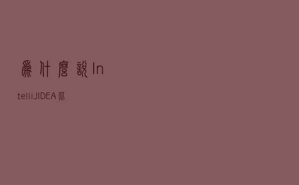 为什么说 IntelliJ IDEA比Eclipse 更好