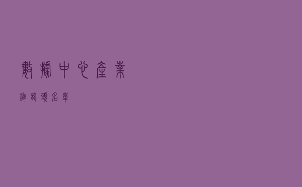 数据中心产业链龙头名单