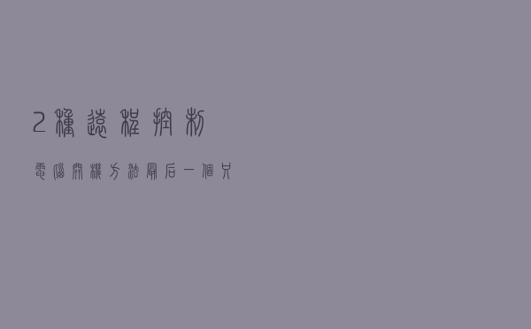 2种远程控制电脑开机方法，最后一个只需5秒