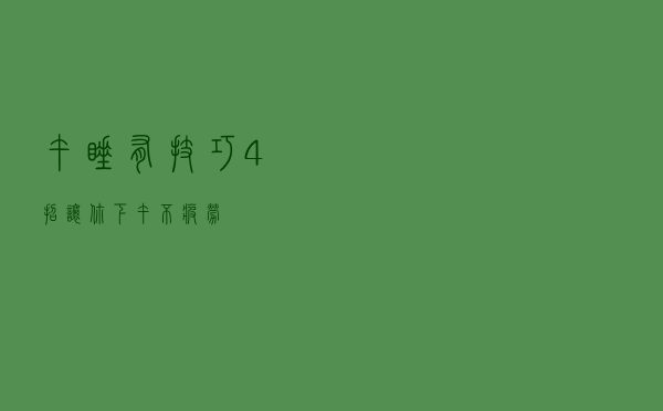 午睡有技巧 4招让你下午不疲劳