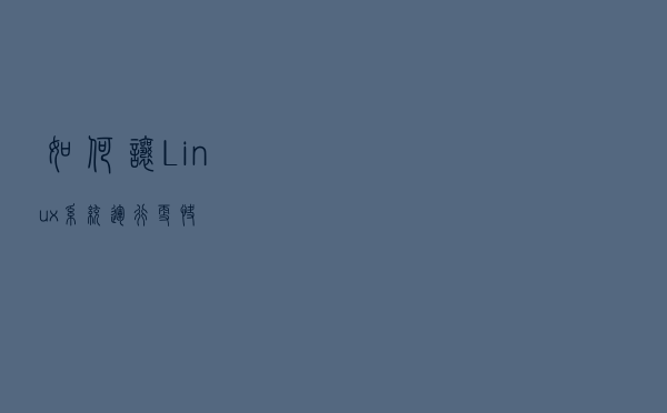 如何让Linux系统运行更快？