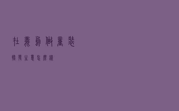 在义乌做童装批发生意怎么样