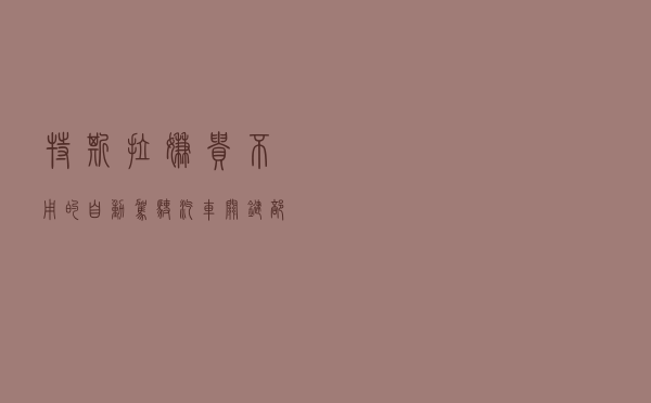 特斯拉嫌贵不用的自动驾驶汽车关键部件，被大疆内部孵化公司卖到千元级