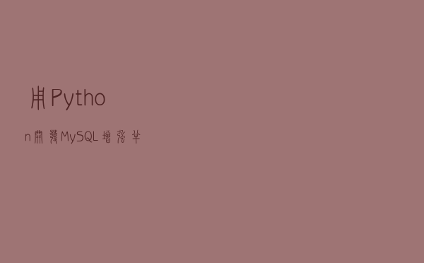 用Python开发MySQL增强半同步BinlogServer