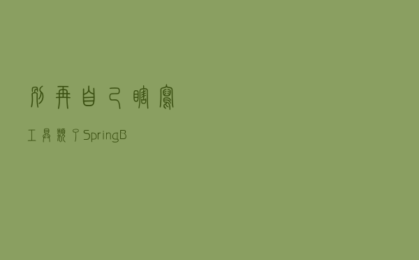 别再自己瞎写工具类了，SpringBoot 内置工具类应有尽有，建议收藏
