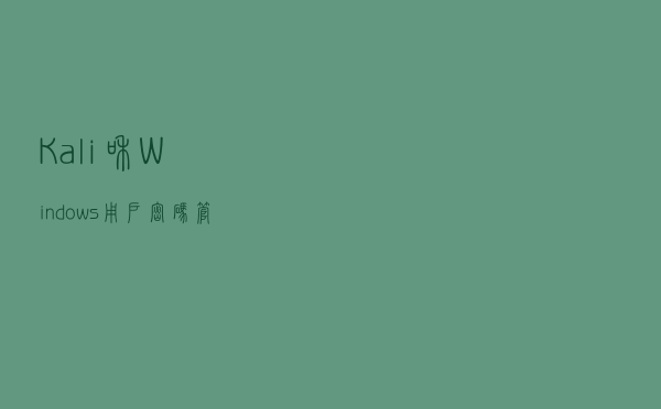 Kali和Windows用户密码管理的异同