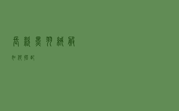长款黑羽绒服如何搭配