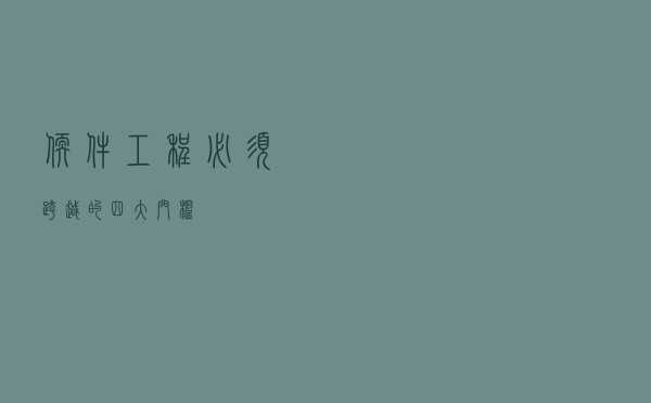 软件工程，必须跨越的四大门槛