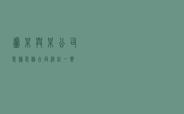 卢某与某公司装饰装修合同纠纷一案