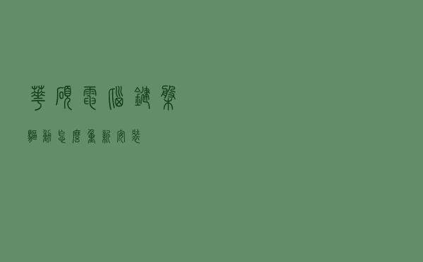 华硕电脑键盘驱动怎么重新安装