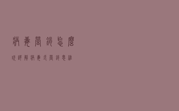病毒营销怎么玩？详解病毒式营销思维