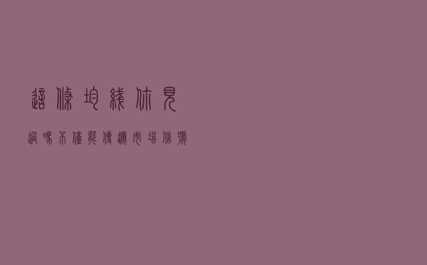 这条均线你见过吗？不仅能传递市场信号，还能指引你的操盘行为