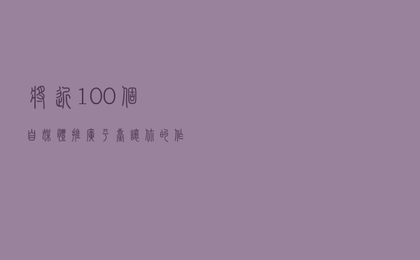 将近100个自媒体推广平台，让你的作品，传播到互联网各个角落吧