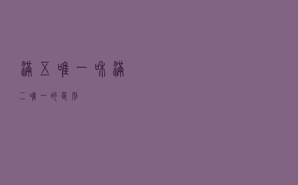满五唯一和满二唯一的区别