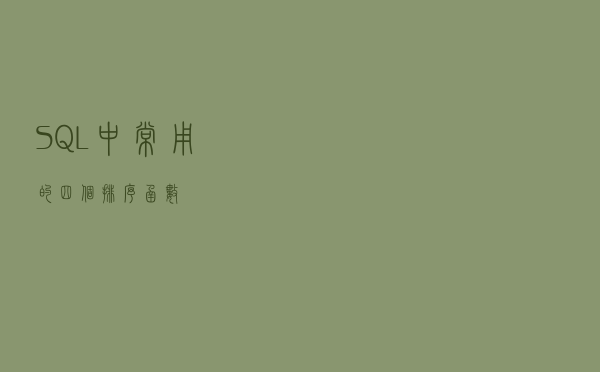 SQL中常用的四个排序函数 SQL中常用的四个排序函数