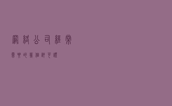 网络公司经常需要的几个许可证