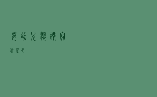 婴幼儿应该穿什么衣