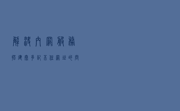 解决内网服务搭建太多，记不住网址的问题 | 内网应用仪表盘