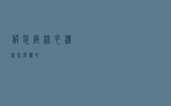 服装厂棉衣灌棉怎么灌的