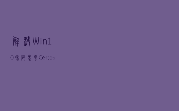 解决Win10和阿里云Centos7连接Github问题