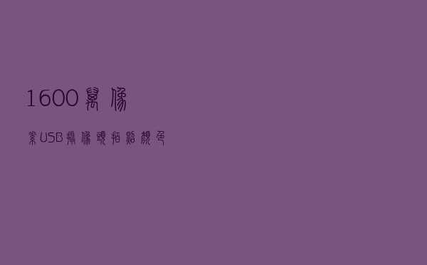 1600万像素USB摄像头拍照颜色不对怎么办？一次白平衡解决偏色