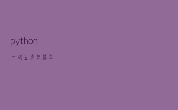 python 一键生成对账单