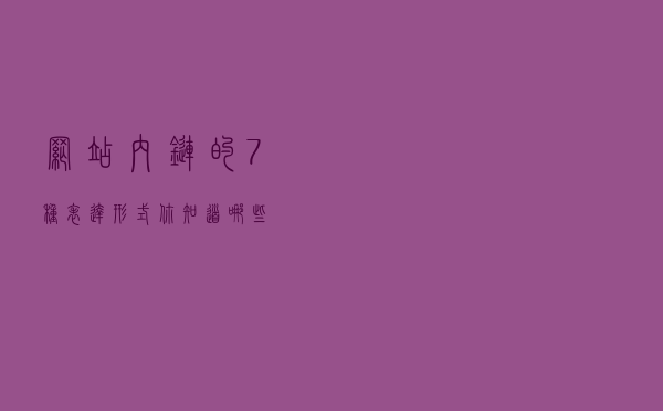 网站内链的7种表达形式，你知道哪些？