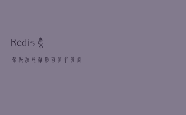 Redis集群做法的难点，百万并发客户端「实战」