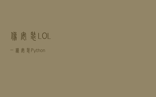 像安装 LOL 一样安装 Python