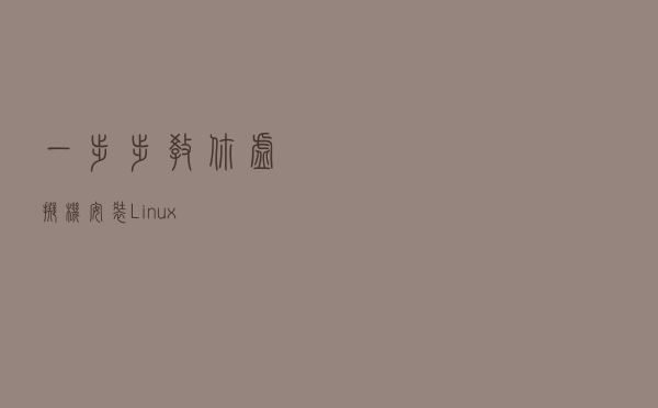 一步步教你虚拟机安装Linux