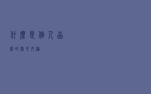 什么是个人品牌的核心内涵？