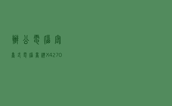 办公电脑，宏碁台式电脑商祺X4270全新升级上市