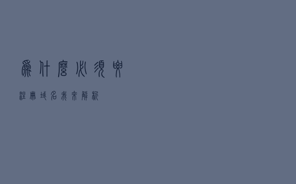 为什么必须要注册域名？我来解析