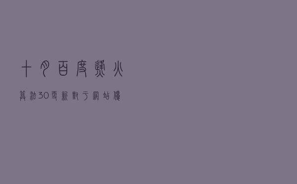 十月百度烽火算法3.0更新对于网站优化有何意义？