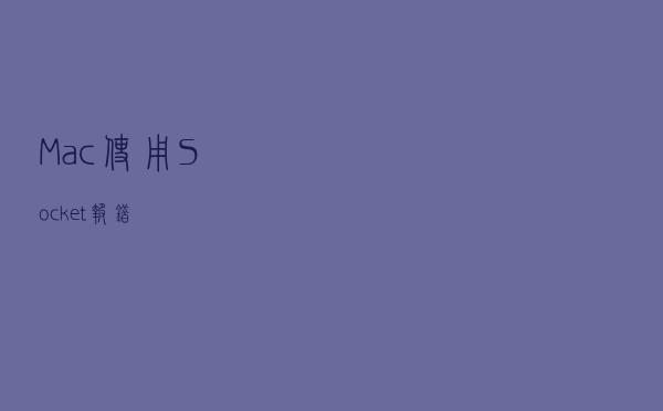 Mac使用Socket报错 Mac使用Socket报错