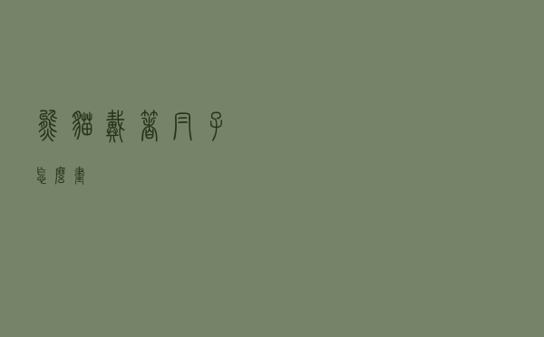 熊猫戴着帽子怎么画