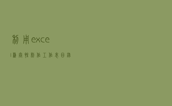 利用excel兼容性制作工作表目录