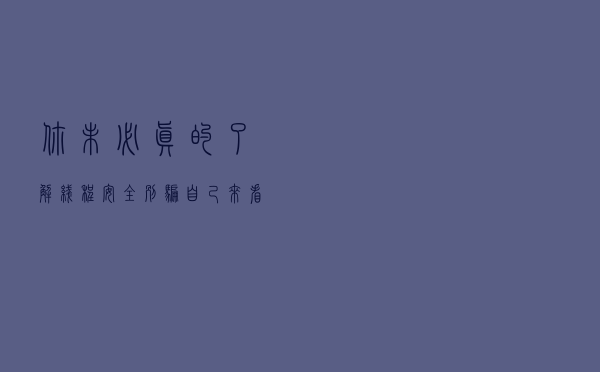 你未必真的了解线程安全，别骗自己，来看下怎么实现线程安全