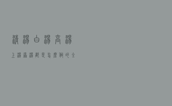 清汤、白汤、高汤、上汤、原汤都是怎么做的？全文解密
