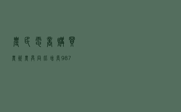 农民电商购买农资农具同比增长987%，拼多多“春耕节”助1000万亩耕地保产增收