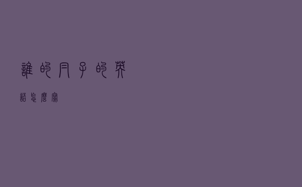谁的帽子的英语怎么写