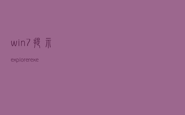 win7提示explorer.exe应用程序错误的解决方法